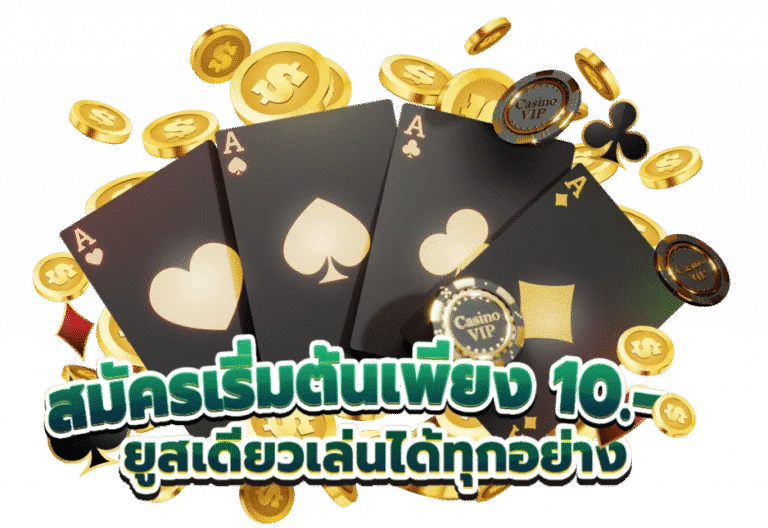สมัครเริ่มต้นเพียง 10 บาท by ambbet เว็บตรง วอ เลท