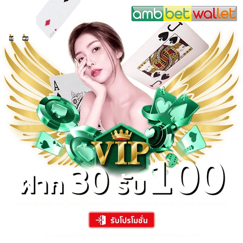 ฝาก30รับ100 by ambbet เว็บตรง วอ เลท