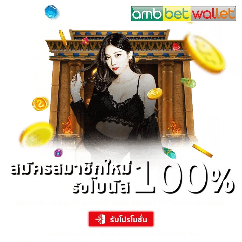 สมาชิกใหม่โบนัส100 by ambbet เว็บตรง วอ เลท