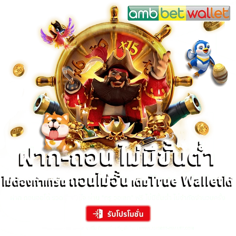 เติมtruewalletฝากถอนไม่มีขั้นต่ำ by ambbet เว็บตรง วอ เลท