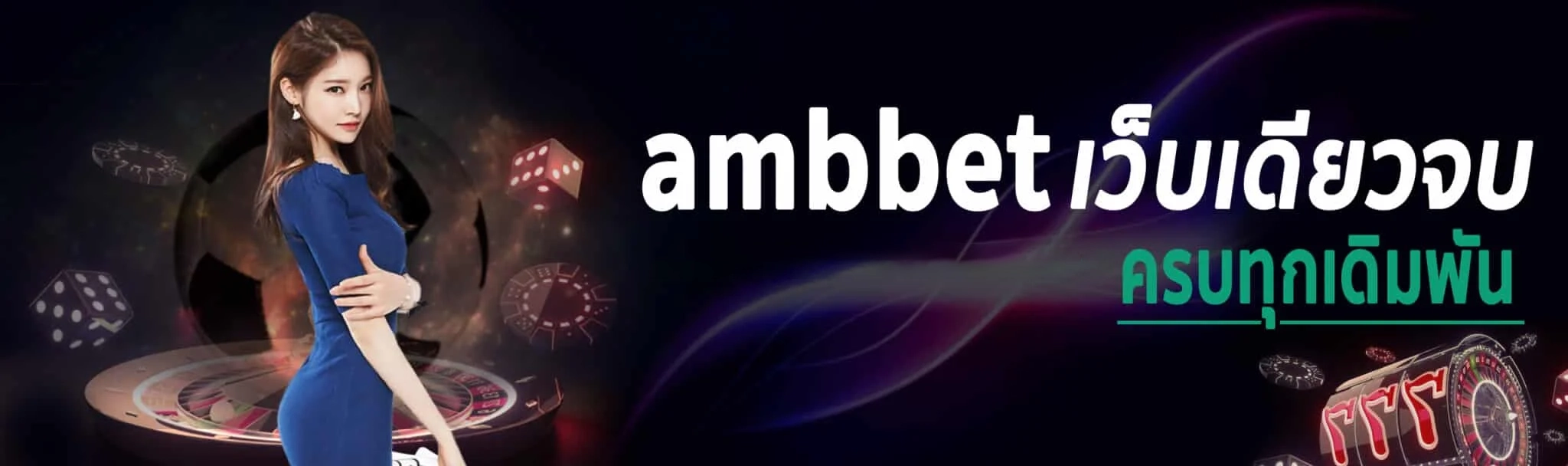 เว็บเดียวจบ by ambbet เว็บตรง วอ เลท